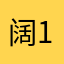 阔12138
