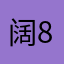 阔888zyw