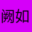 阙如其是