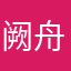 阙舟