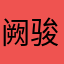 阙骏祺