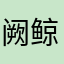 阙鲸忍历刀