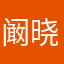 阚晓俊