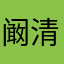 阚清清