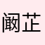 阚芷褚己刘
