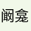 阚龛和
