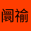 阛䄖