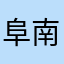 阜南县不咸不淡分f
