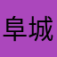 阜城黑马王子