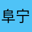 阜宁人在北京
