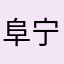 阜宁权志龙