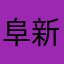 阜新人