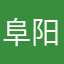 阜阳人都知道