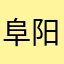 阜阳市李银杰