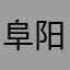 阜阳牛二