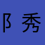 阝东 犭虫 秀