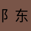 阝东2021