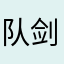 队剑龙能
