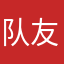 队友开炮
