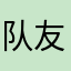 队友是个傻