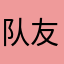队友真的坑,每次都是我的秒飞……