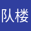 队楼上装新款