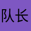 队长上来就