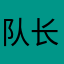 队长别开我是枪