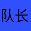 队长大人