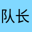 队长大大大