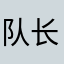 队长的吉他