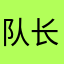 队长，大家都看到你的