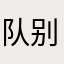队长 别客气
