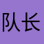 队长hyl