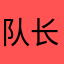队长vv