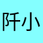 阡小洋无限仔仔
