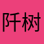 阡树