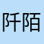 阡陌中药材