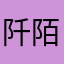 阡陌婷
