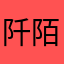 阡陌楼阁