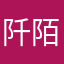 阡陌郧殇
