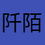 阡陌cyt