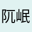 阢岷