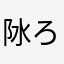 阥ろう