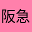 阪急823
