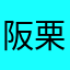阪栗喵喵