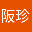 阪珍
