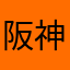 阪神(￣▽￣)