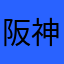 阪神やね