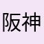 阪神アンチで藤浪晋太郎ファン